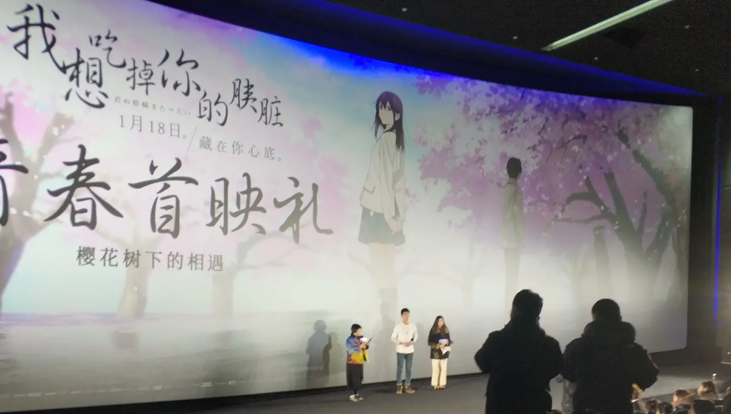 一场电影一场梦 观《我想吃掉你的胰脏》有感